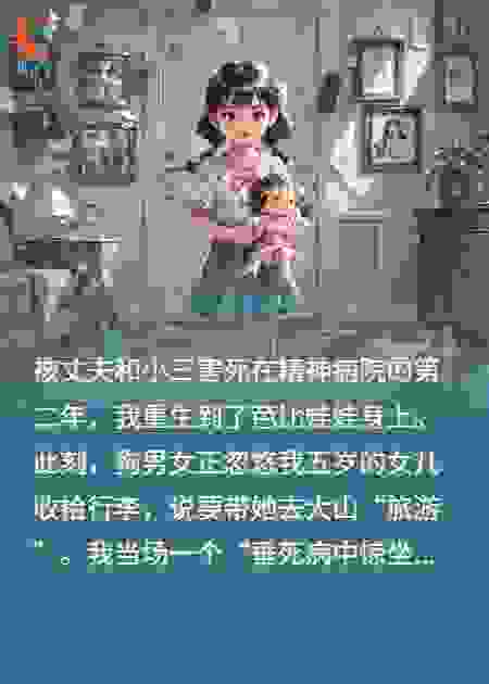 霸道女总裁重生附身芭比娃娃，我带五岁女儿打脸虐渣