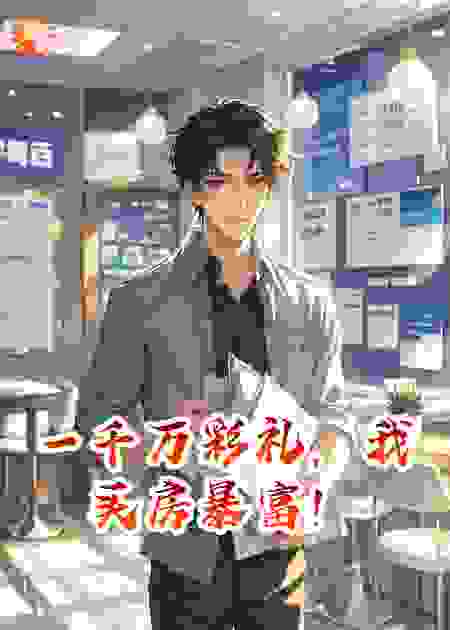 一千万彩礼，我买房暴富！