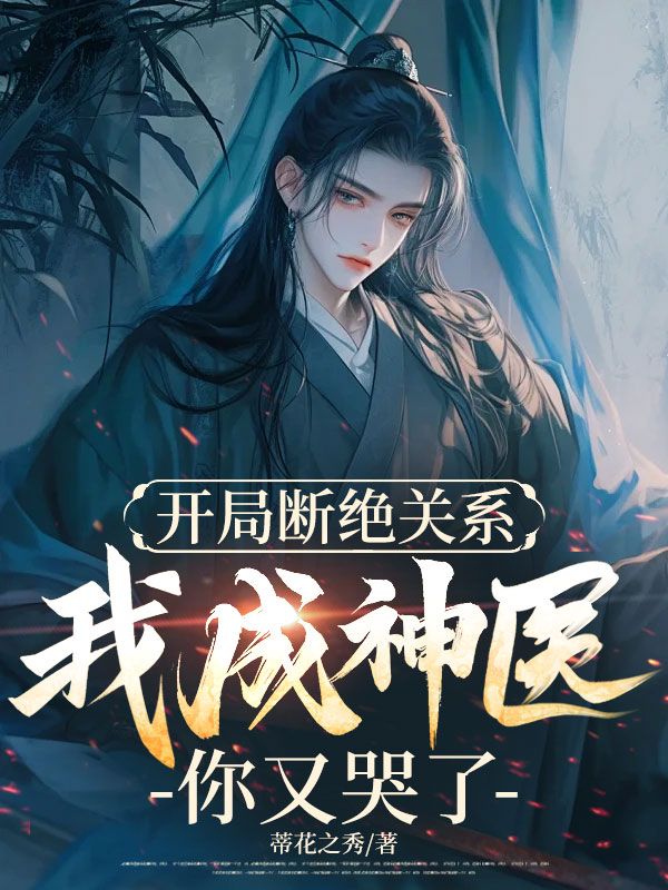 开局断绝关系，我成神医你又哭了