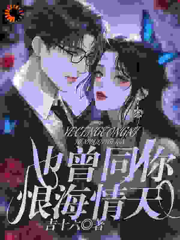 也曾同你恨海情天