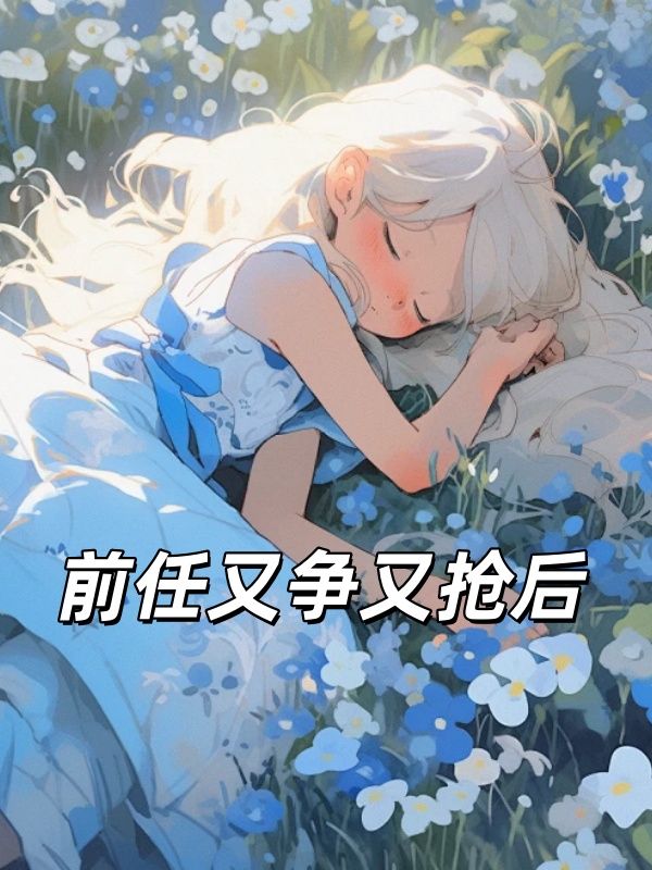 前任又争又抢后