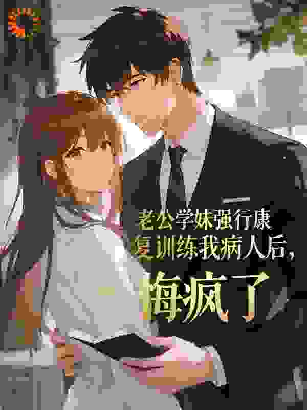 老公学妹强行康复训练我病人后悔疯了