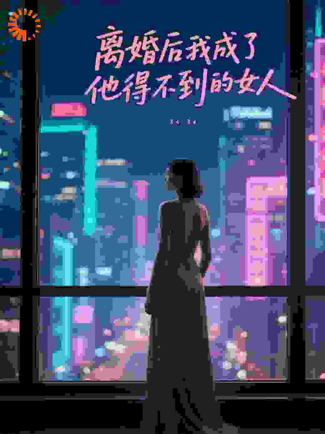 离婚后我成了他得不到的女人