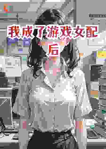我成了游戏女配后
