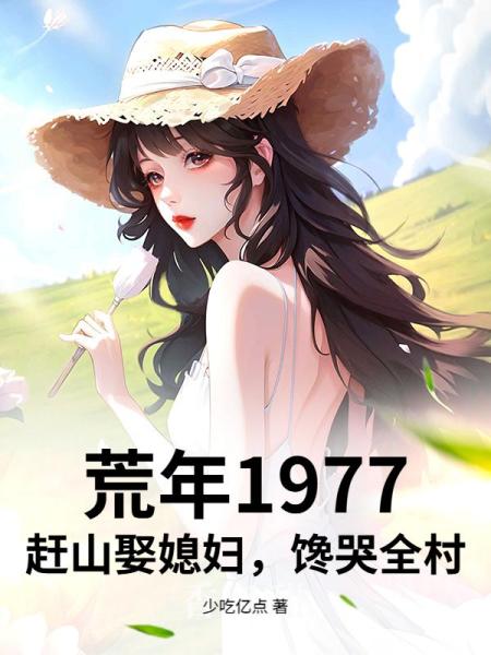 荒年1977：赶山娶媳妇，馋哭全村