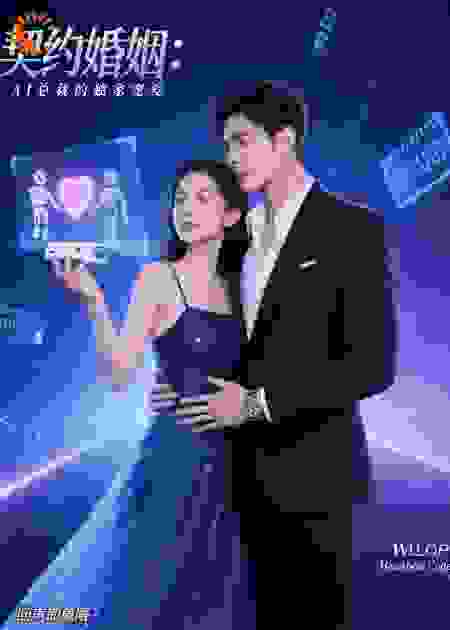契约婚姻：霸总追妻请排队