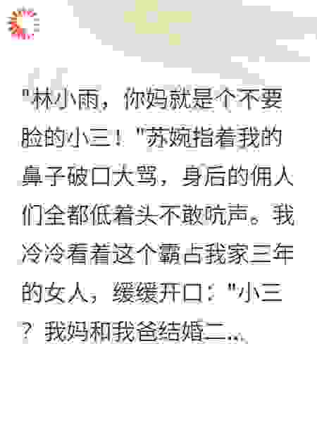 妈妈被赶出家门我让小三净身出户