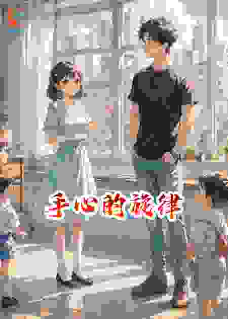 手心的旋律