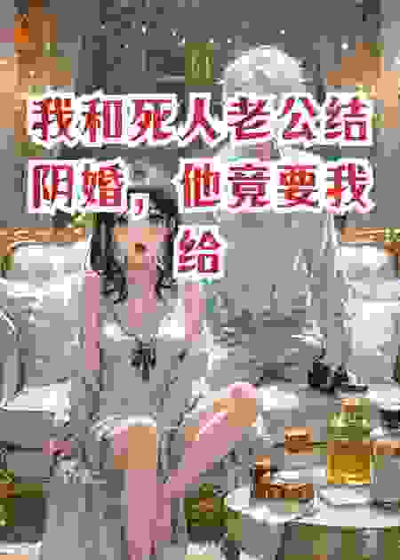 我和死人老公结阴婚，他竟要我给他生孩子