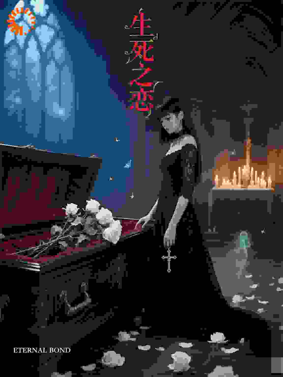 生死之恋.