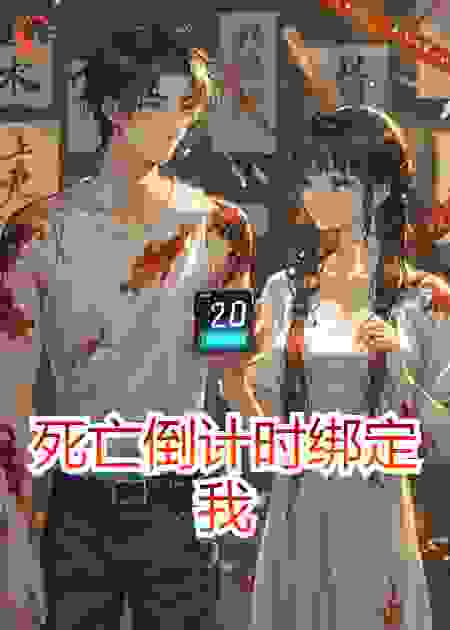 死亡倒计时绑定我