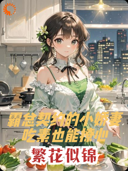 繁花似锦：契约的小娇妻吃素撩心
