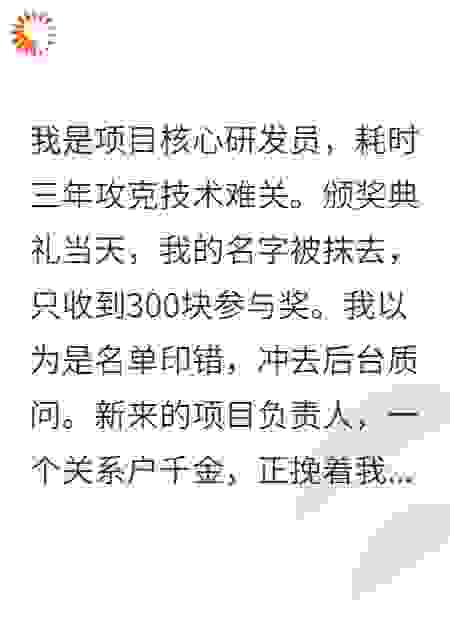 科研成果估值3个亿，奖金到账300块