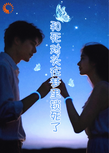 和死对头在梦里锁死了