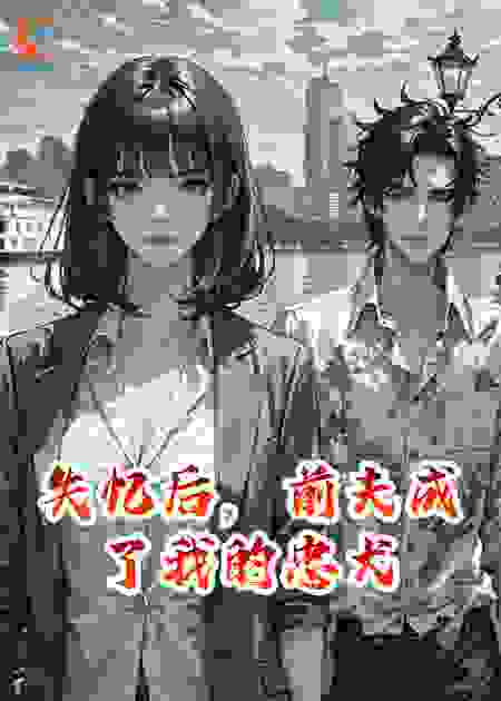 失忆后，前夫成了我的忠犬