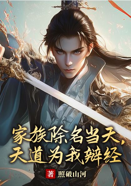 家族除名当天，天道为我辩经