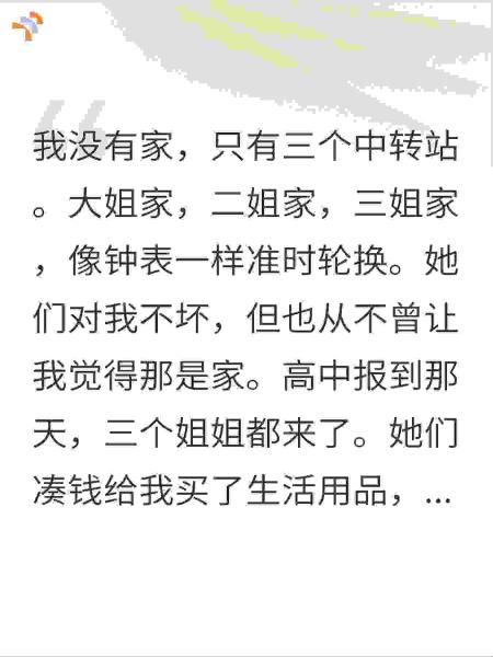 三个姐轮流养大我，高中说别回来，我转身永不回头