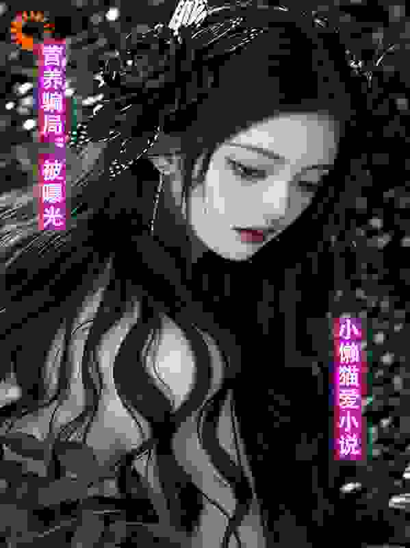 营养骗局”被曝光