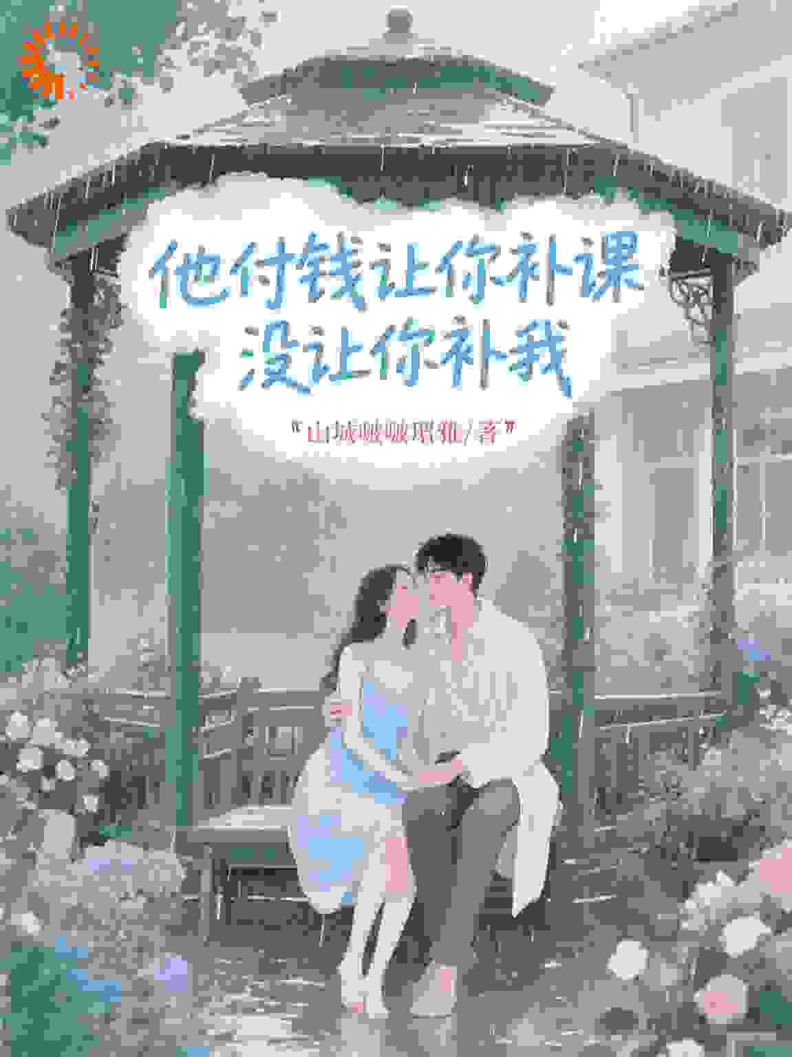 他付钱让你补课，没让你补我