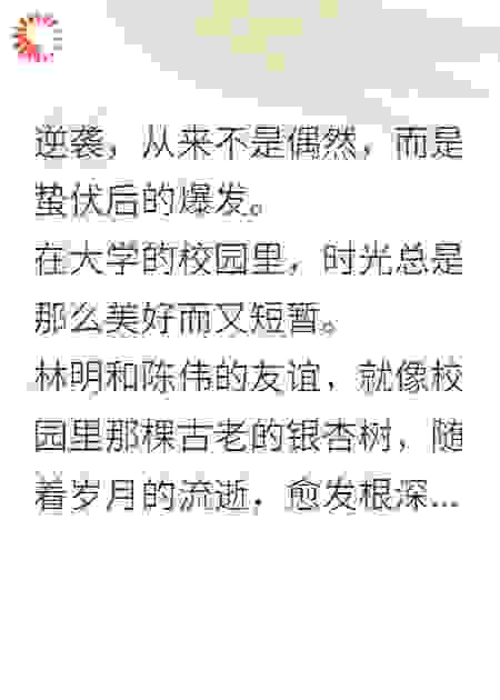 逆袭：从被辞退到商业王者