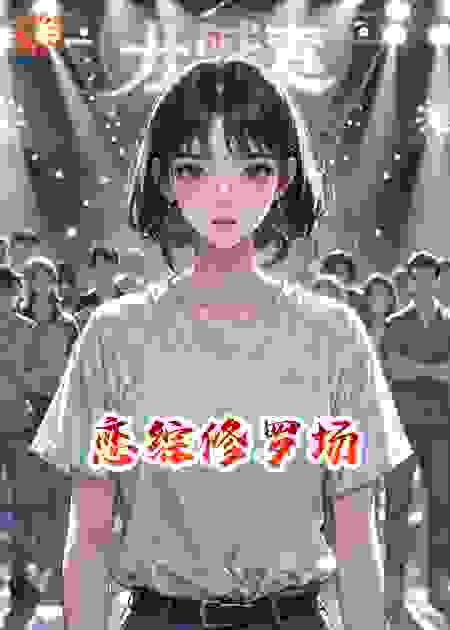 恋综修罗场