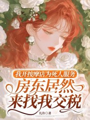 我开按摩店为死人服务，房东居然来找我交税