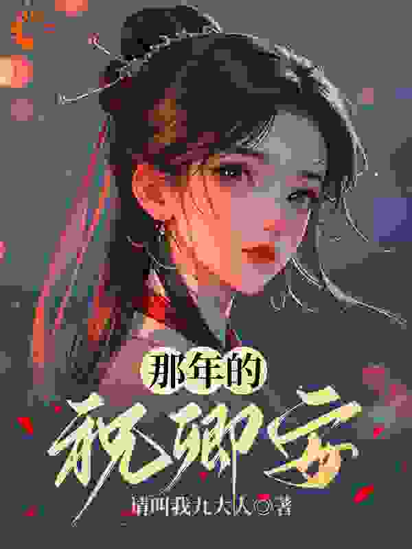 那年的祝卿安