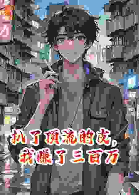 扒了顶流的皮，我赚了三百万