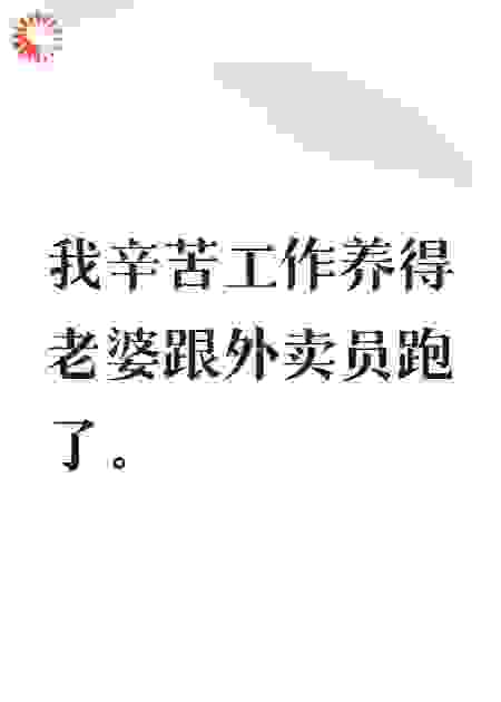 我辛苦工作养得老婆跟外卖员跑了