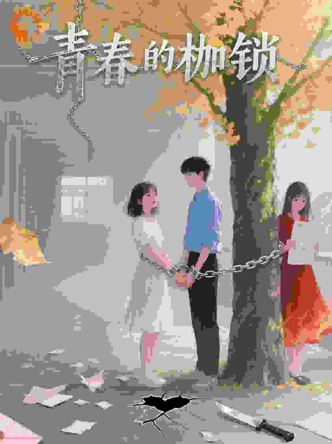 青春的枷锁