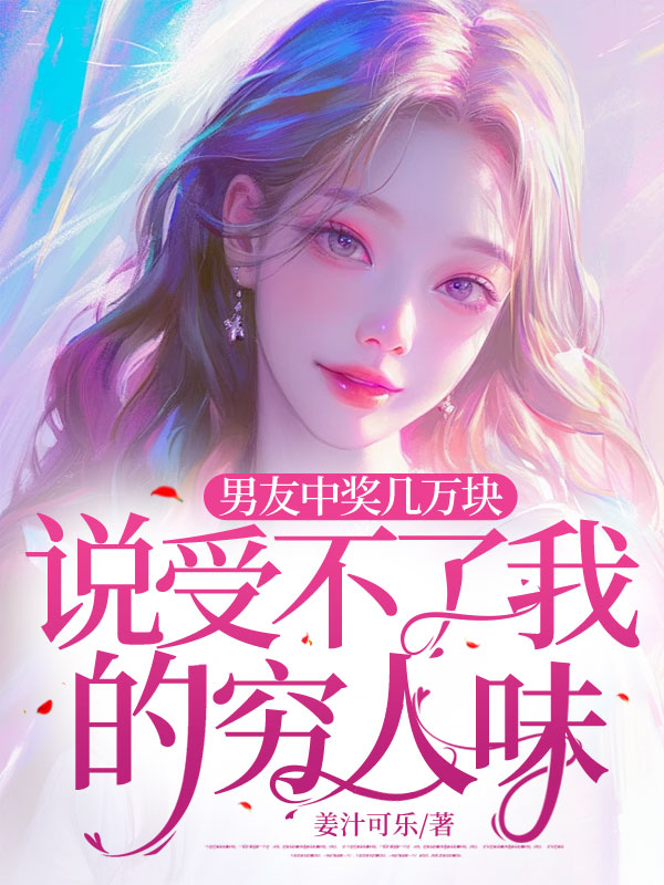 男友中奖几万块，说受不了我的穷人味
