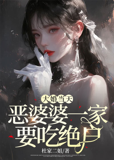大婚当天，恶婆婆一家要吃绝户