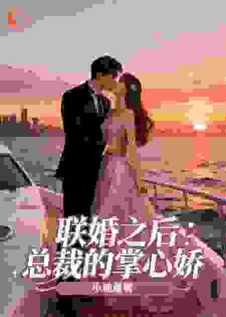 联婚之后：总裁的掌心娇