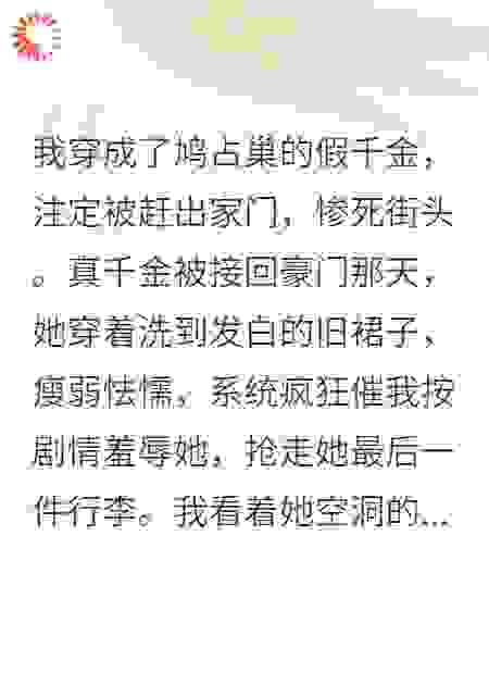 我带真千金逃离豪门，她却每天琢磨怎么刀我
