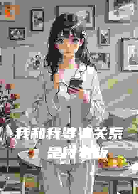 我和我婆婆关系，是付费版