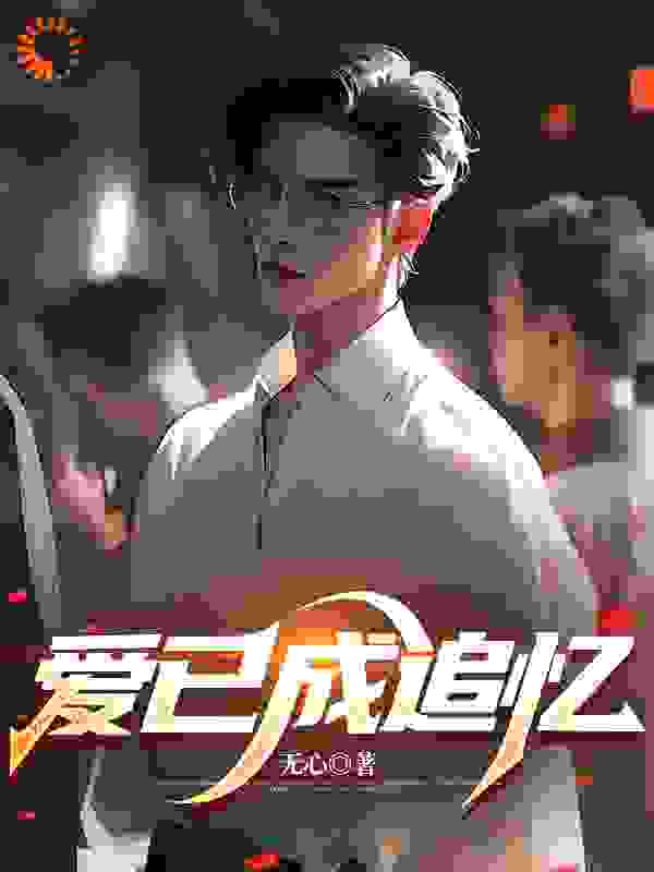 爱已成追忆