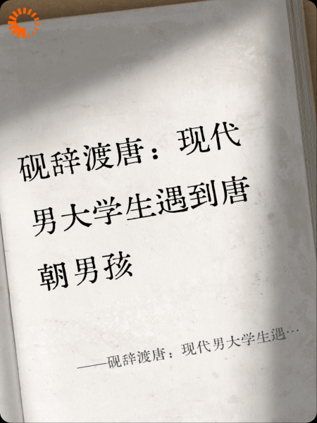 砚辞渡唐：现代男大学生遇到唐朝男孩