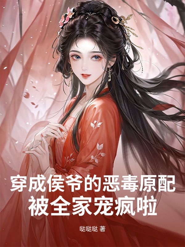 穿成侯爷的恶毒原配，被全家宠疯啦