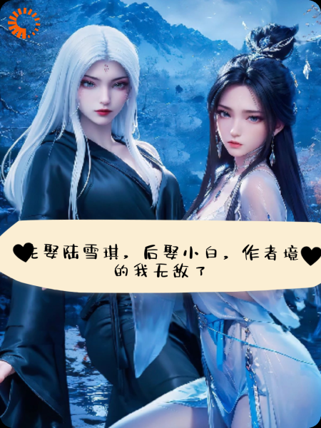 （诛仙同人)遇见了陆雪琪后，作者境的我无敌了