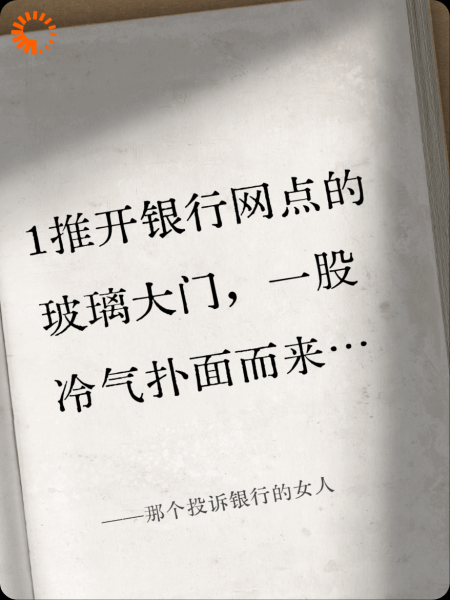 那个投诉银行的女人