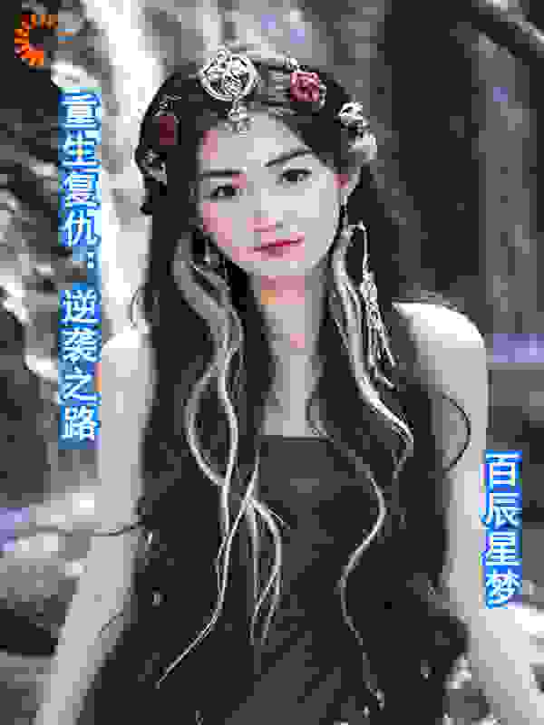 重生复仇-之路