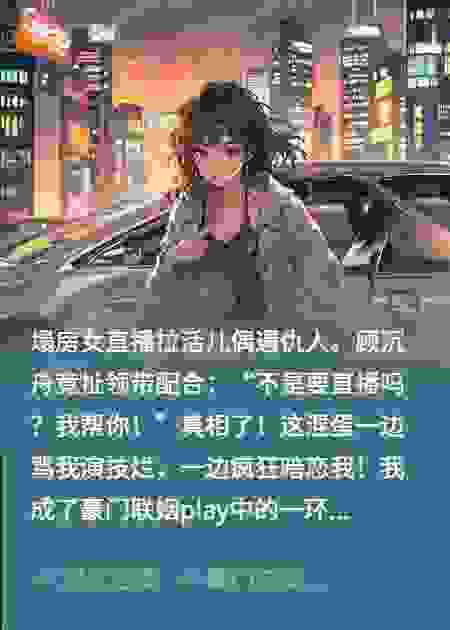 封杀我？我让顶流们集体塌房！