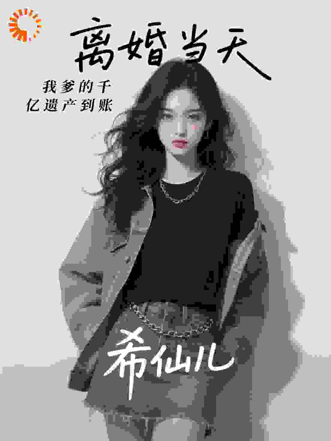 离婚当天，我爹的千亿遗产到账