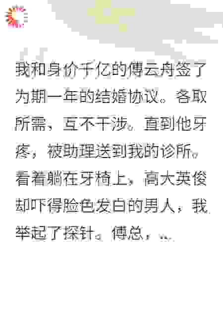 合约老公的牙，我来治