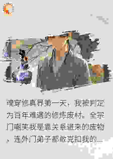 以为穿成废材？我反手掏出加特林（1）