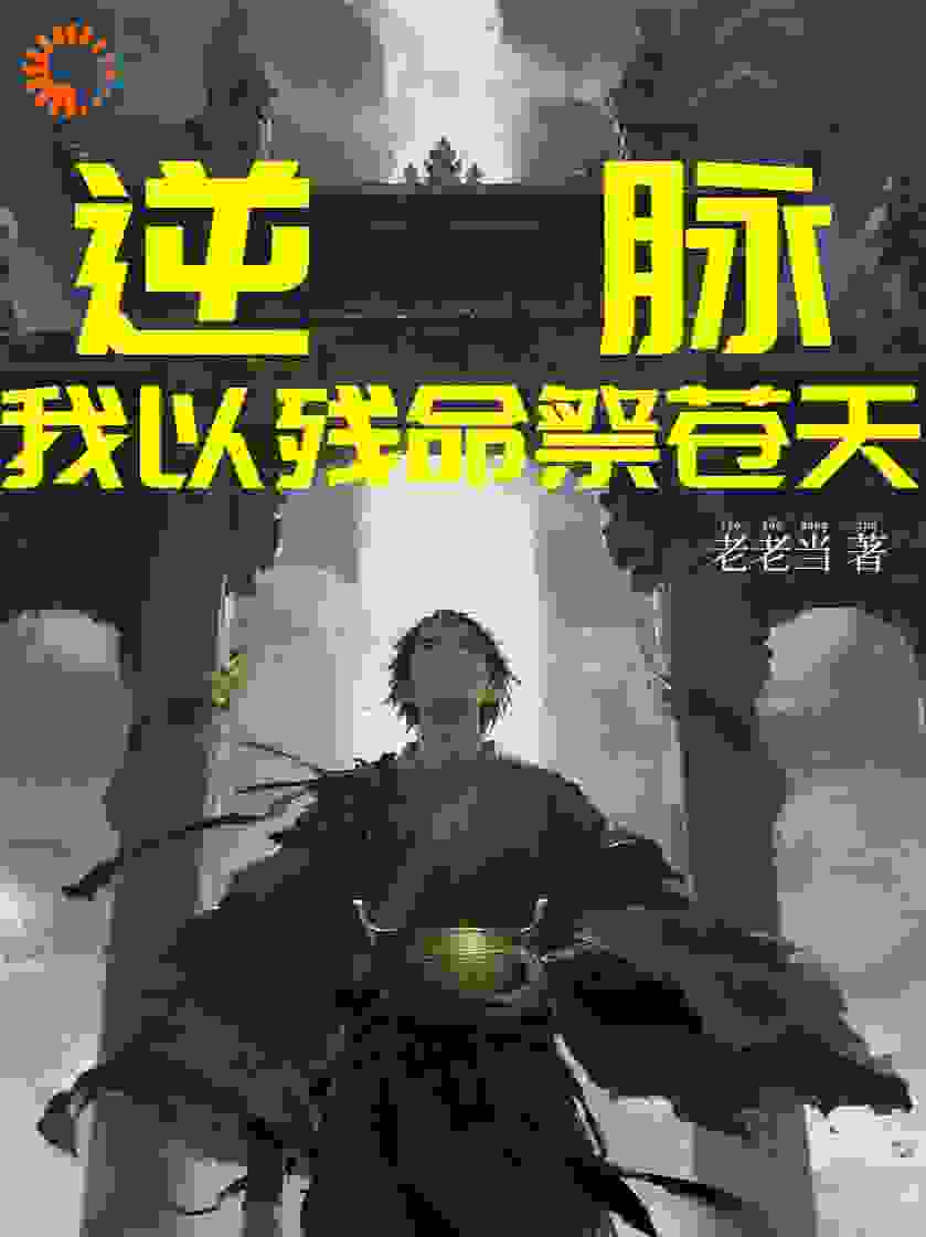 逆脉：我以残命祭苍天