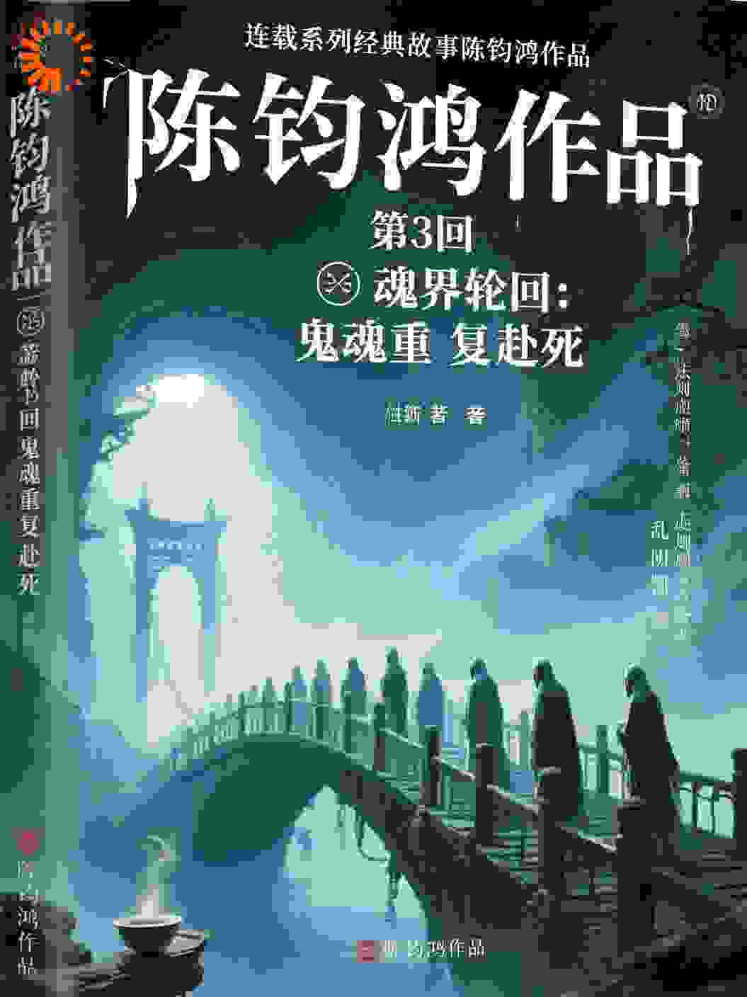 哪吒6卷第23部法则乱第3回魂界轮回：鬼魂重复赴死