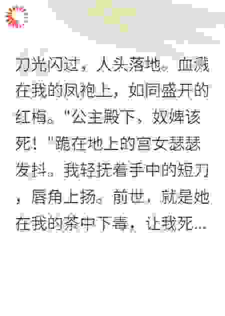 重生复仇：冷血公主夺皇权