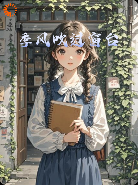 季风吹过窗台