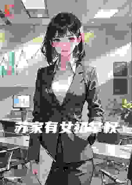 苏家有女初掌权